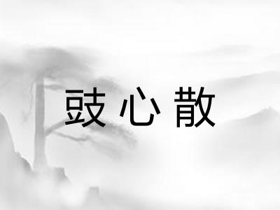 豉心散