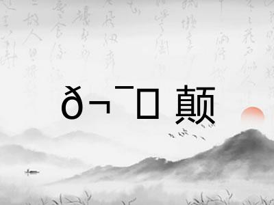 𬯀颠