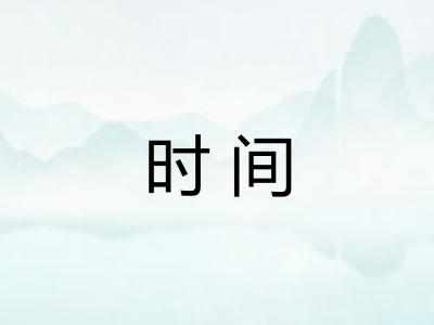 时间