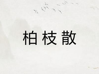 柏枝散