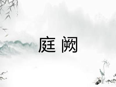 庭阙