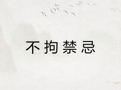 不拘禁忌