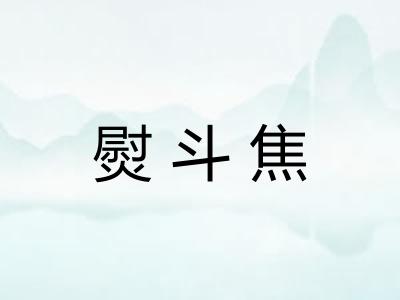 熨斗焦