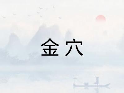 金穴