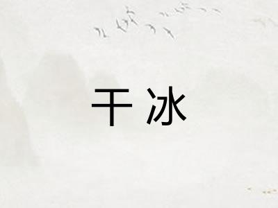 干冰
