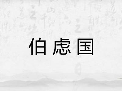 伯虑国