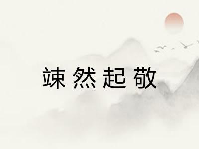 竦然起敬