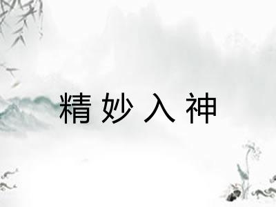 精妙入神