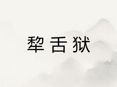 犂舌狱