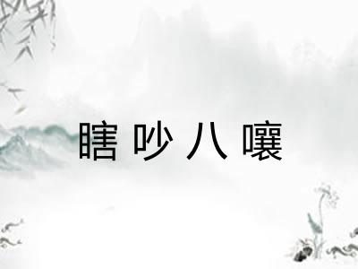 瞎吵八嚷