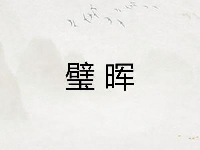 璧晖