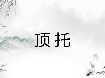 顶托