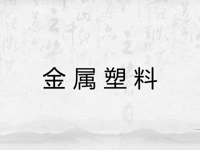 金属塑料
