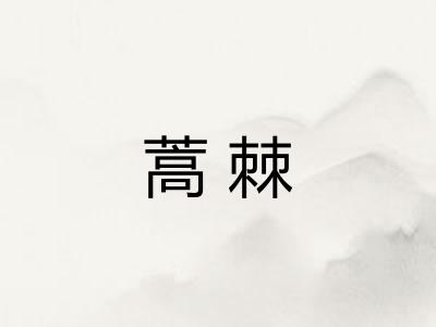 蒿棘