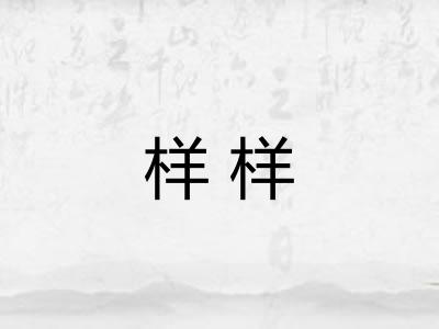 样样