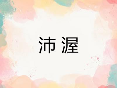 沛渥