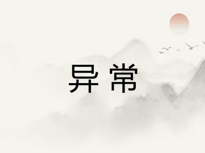 异常