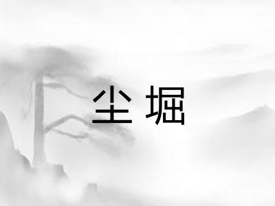 尘堀