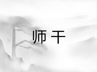 师干