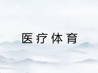 医疗体育