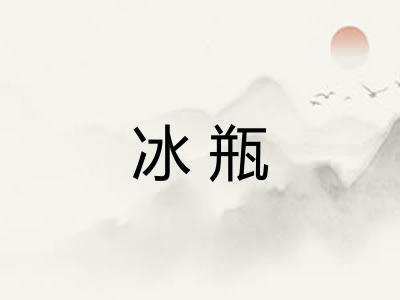 冰瓶