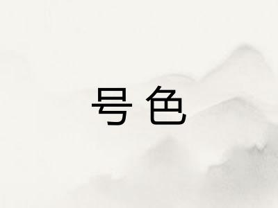 号色