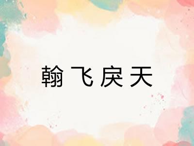 翰飞戾天