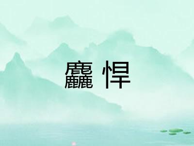 麤悍