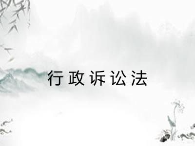 行政诉讼法