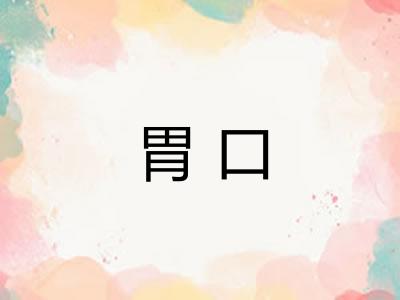 胃口