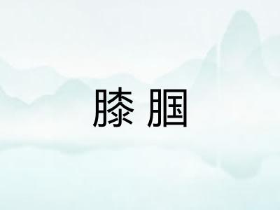 膝腘