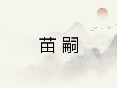 苗嗣