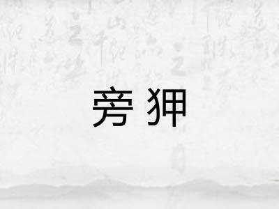 旁狎