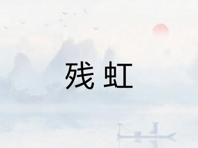 残虹