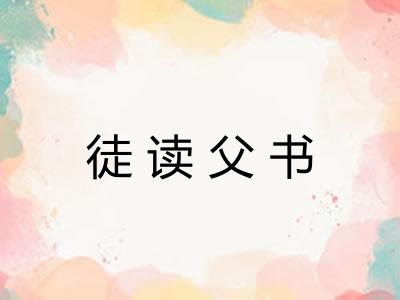 徒读父书