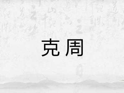 克周