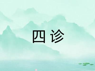 四诊
