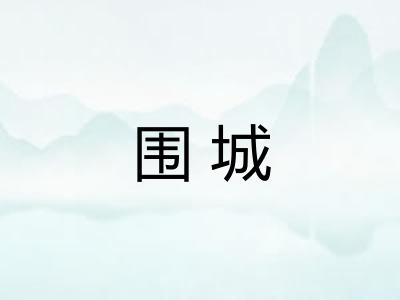 围城