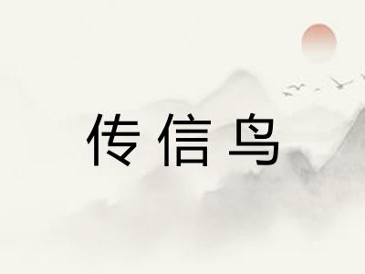 传信鸟