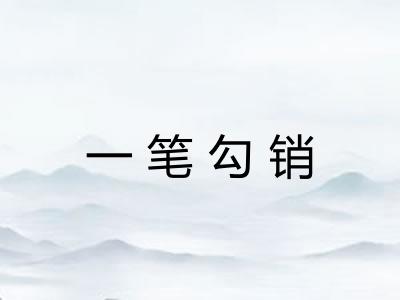 一笔勾销