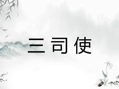三司使