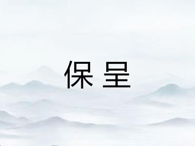 保呈