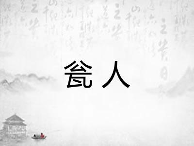瓮人