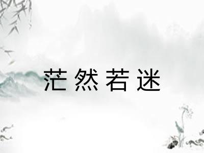 茫然若迷