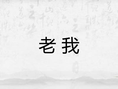 老我