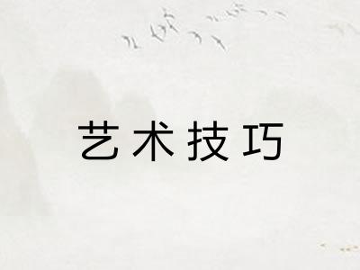 艺术技巧