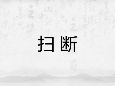 扫断