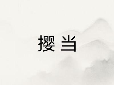 撄当