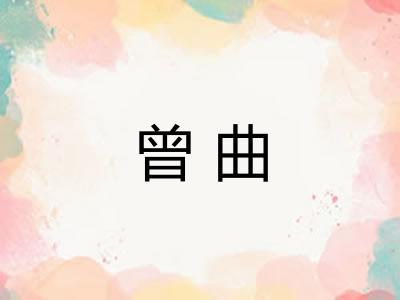 曾曲