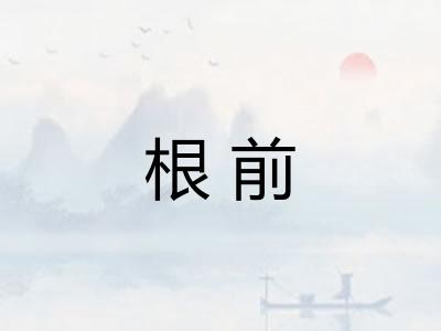 根前